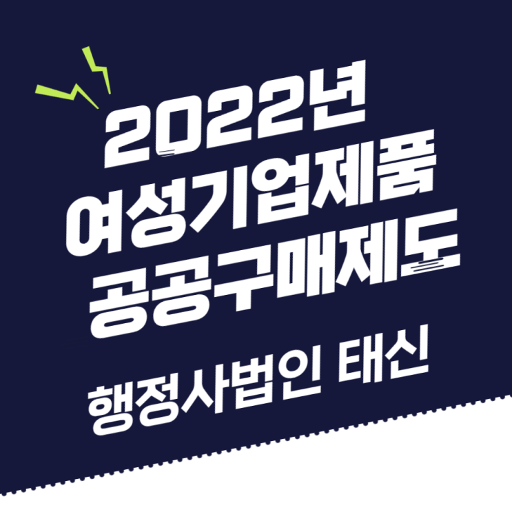  2022년 여성기업제품 공공구매제도