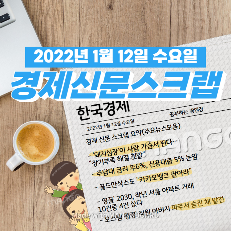  [한국경제]신문 스크랩 요약(주요뉴스·이슈) 2022년 1월 12일