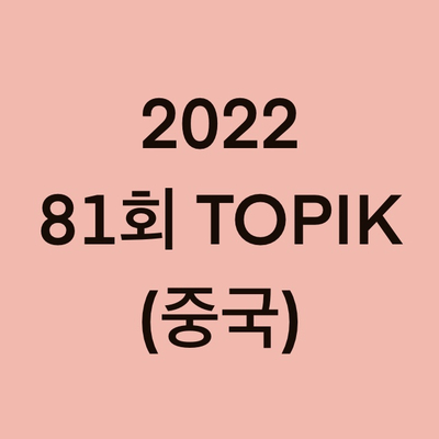 2022년 81회 중국 토픽(TOPIK) 일정 (China)