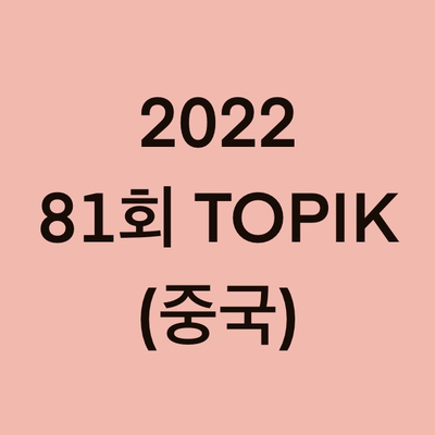  2022년 81회 중국 토픽(TOPIK) 일정 (China)