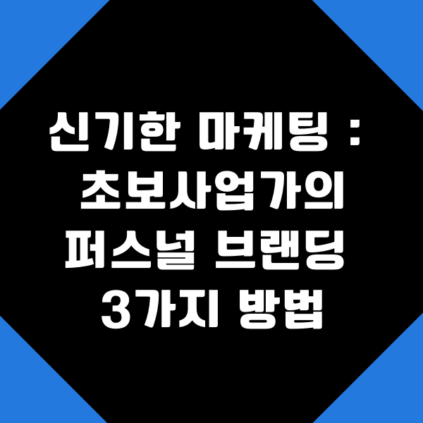  신기한 마케팅 : 초보사업가의 퍼스널 브랜딩 3가지 방법