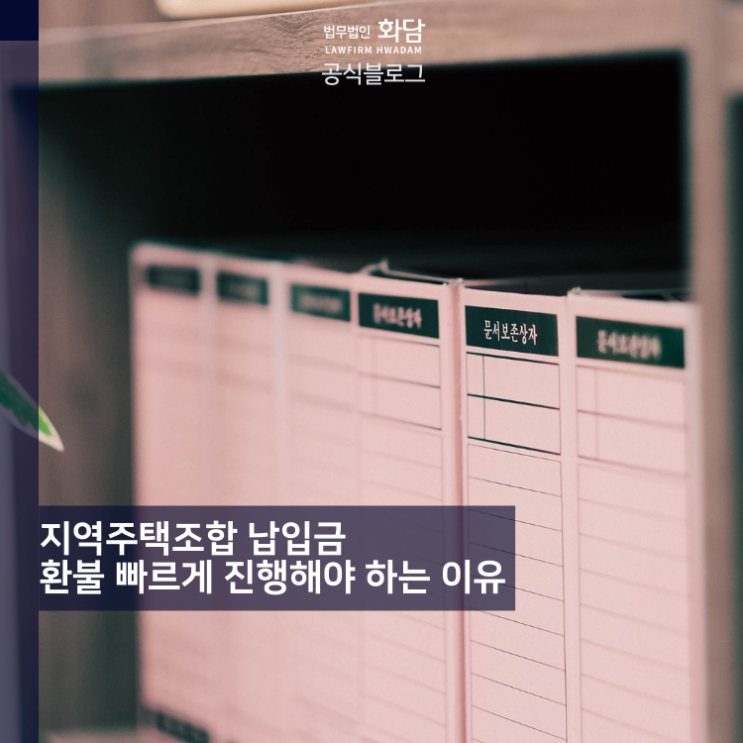  지역주택조합 납입금 환불 빠르게 진행해야 하는 이유
