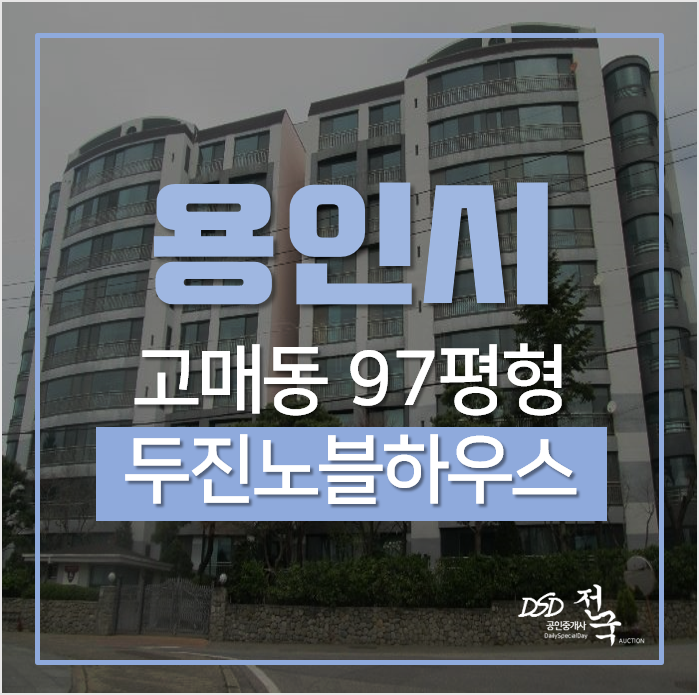용인아파트경매, 기흥구 고매동 두진노블하우스 아파트 1차경매 용인아파트경매, 기흥구 고매동 두진노블하우스 아파트 1차경매