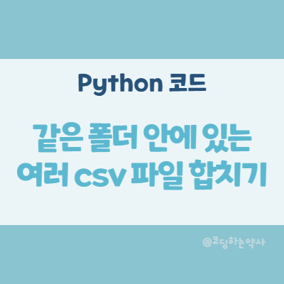 같은 폴더 안에 있는 여러개의 csv파일을 하나로 합치는 방법 - 파이썬 이용 또는 배치파일 활용