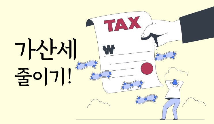  가산세 깎을 수 있다?!
