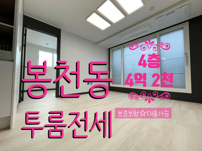 봉천동 청년허그, 지탱할 수 있는 빌라 전세 견학 오세요 #M254