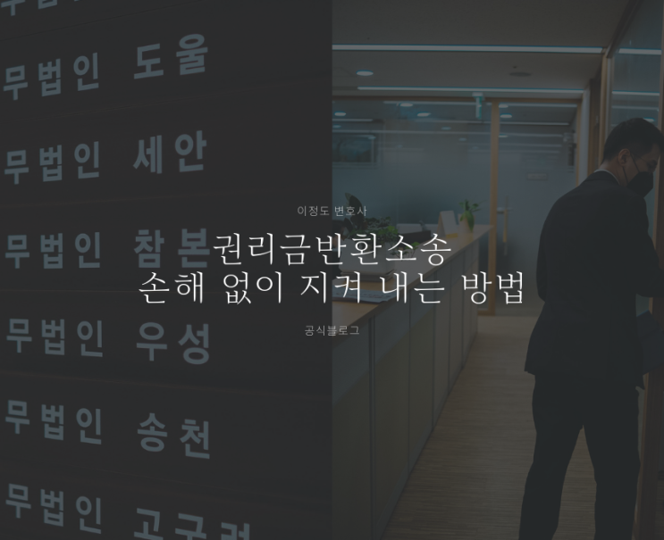 권리금반환소송 손해 없이 지켜 내는 방법