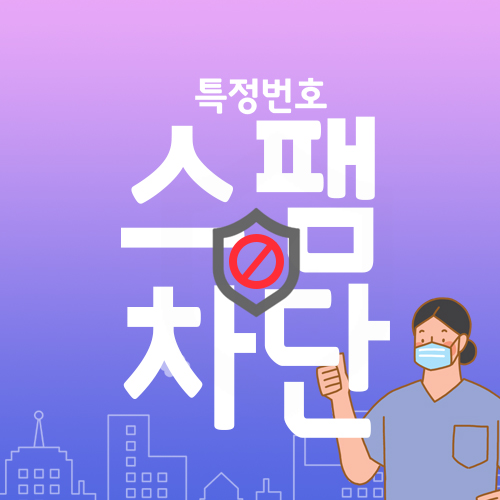  또 허경영이야! 허경영이 발신하는 모든 스팸번호 차단하기