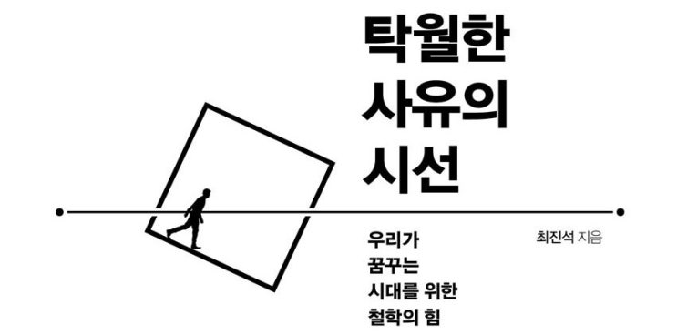  1366. 탁월한 사유의 시선 - 생각하는 철학