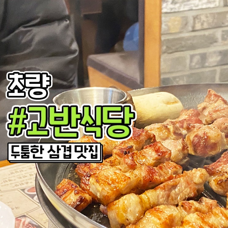  초량 고기집 투툼한 고기가 맛있는 고반식당