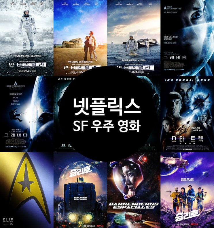  넷플릭스 SF 영화 추천 우주를 배경으로 펼쳐지는 끝없는 모험