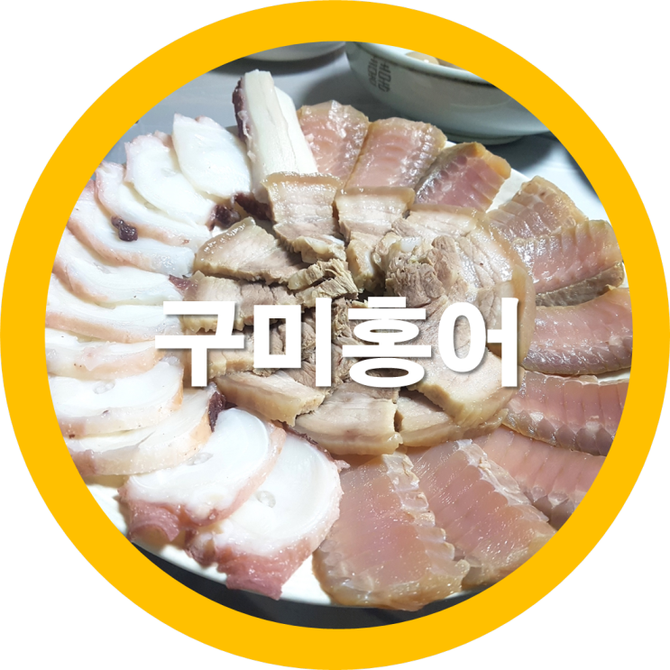  송정동맛집 홍어한마리 홍어전문점을 다녀왔는데요-구미맛집리스트에는