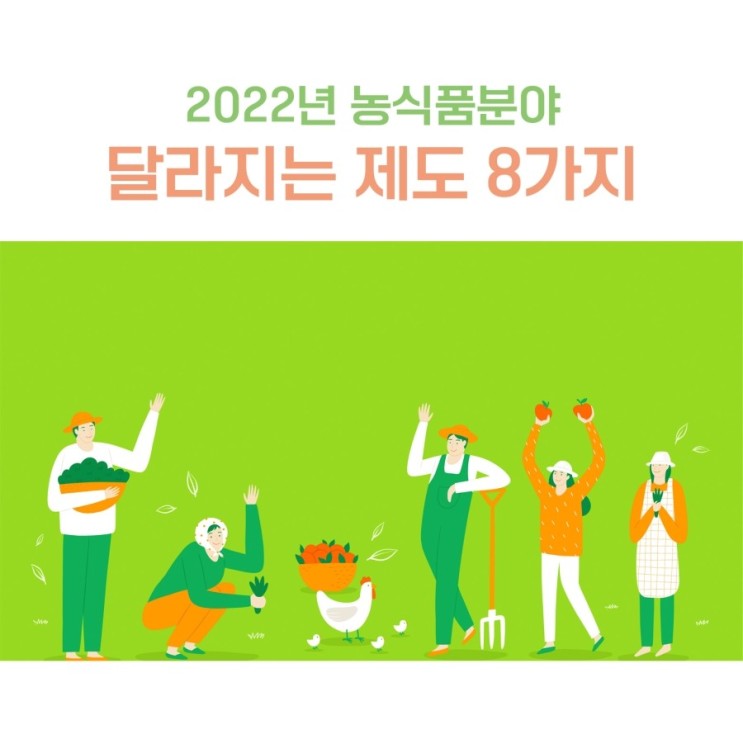 공유 - 2022년 농식품분야 달라지는 제도 8가지  [출처] 대한민국 정책브리핑(www.korea.kr)