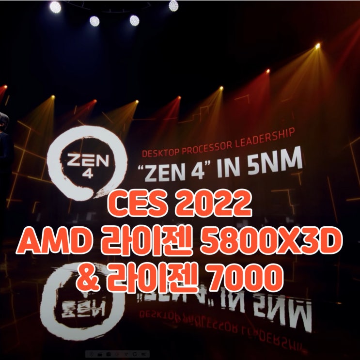  CES 2022 에서 만나보는 AMD 라이젠 5800X3D 및 차세대 라이젠 ZEN4(라이젠 7000 시리즈)