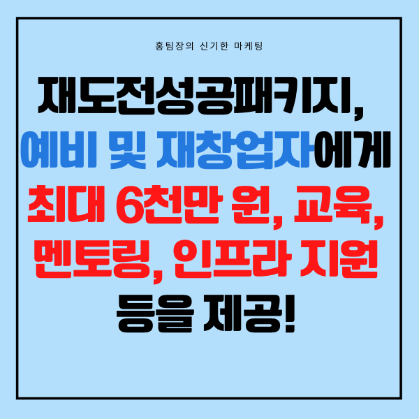  재도전성공패키지, 예비 및 재창업자에게 최대 6천만 원, 교육, 멘토링, 인프라 지원 등을 제공!