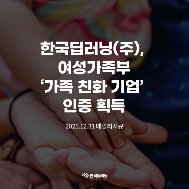 한국딥러닝, 여성가족부 ‘가족친화기업’ 인증 획득
