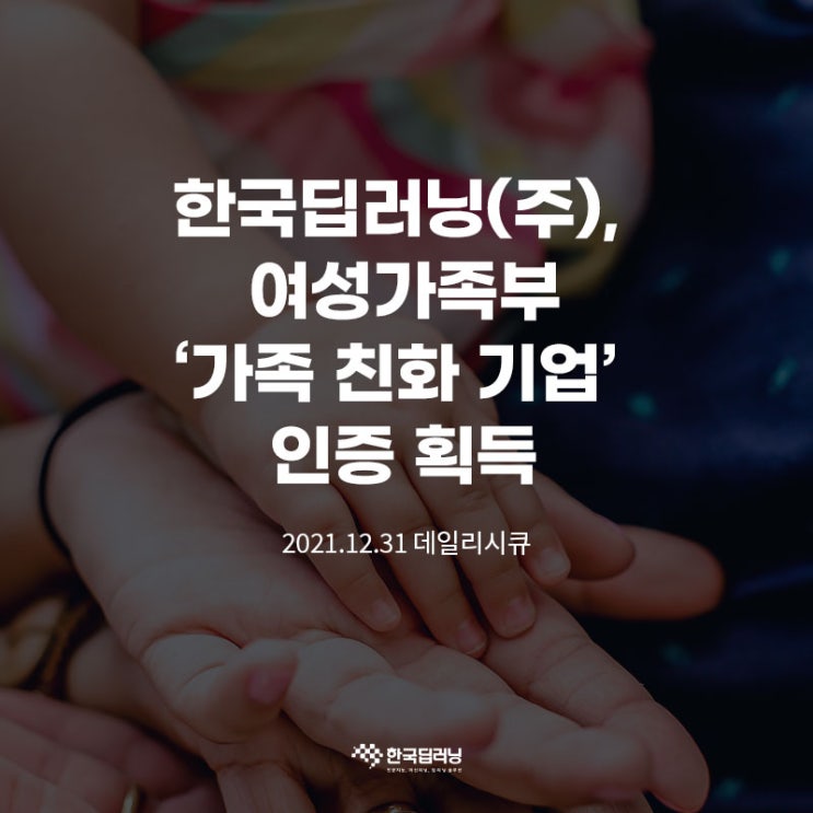  한국딥러닝, 여성가족부 ‘가족친화기업’ 인증 획득