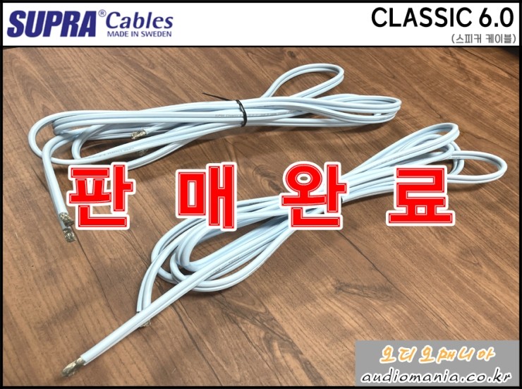 [매장중고상품] SUPRA CABLE | 스프라 케이블 | CLASSIC 6.0 (클래식 6.0)  | 스피커 케이블