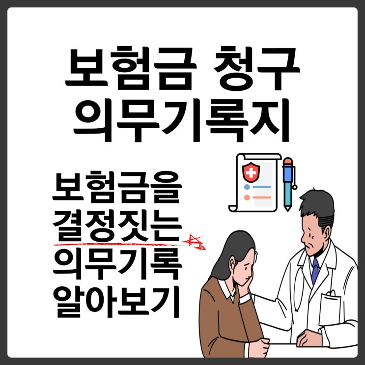  의무기록지 발급 헷갈리나요? 딱 이것만 기억하세요.