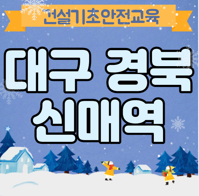 건설안전교육 무료 받는곳