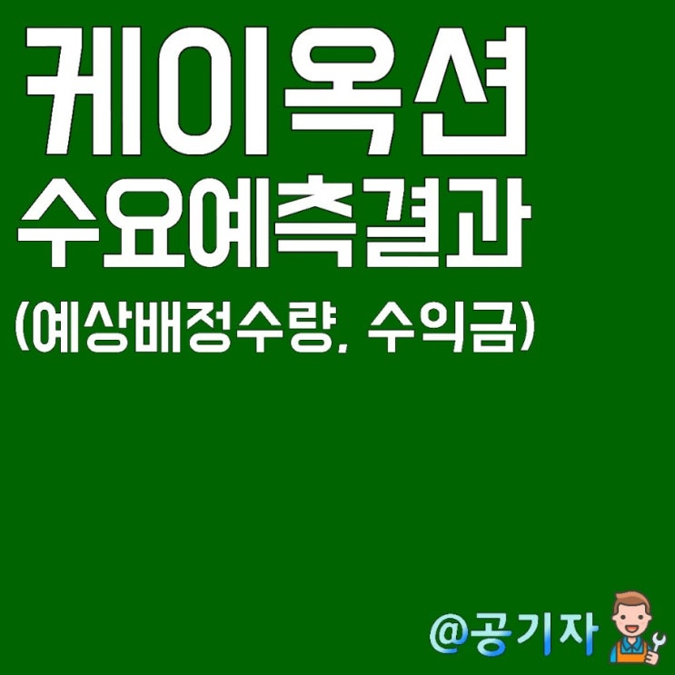  높은 수요예측 경쟁률을 보인 케이옥션의 예상 배정수량 및 수익금에 대해서 알아보자