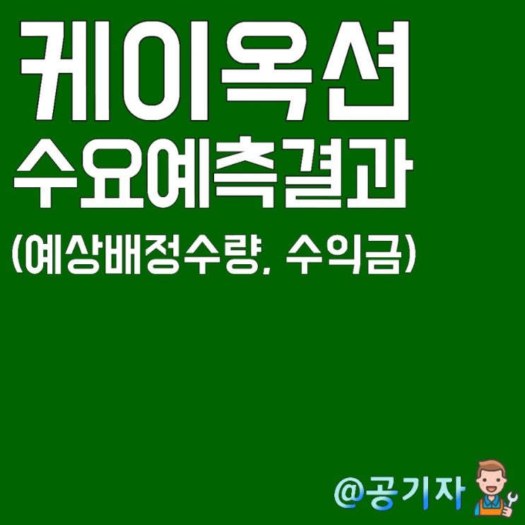 높은 수요예측 경쟁률을 보인 케이옥션의 예상 배정수량 및 수익금에 대해서 알아보자