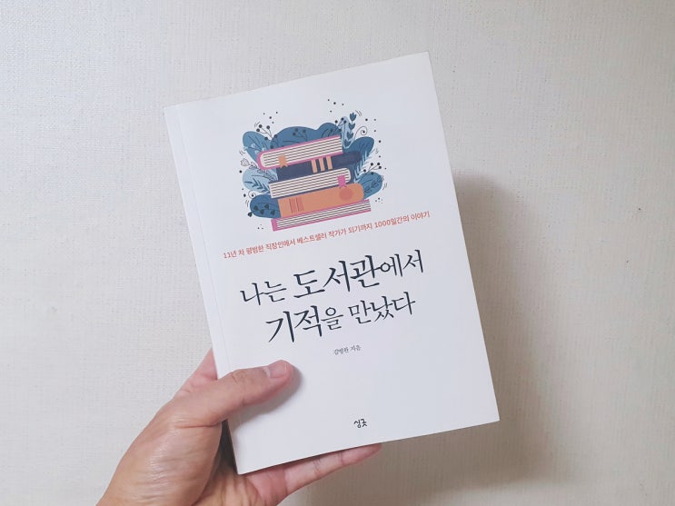『나는 도서관에서 기적을 만났다』 - 김병완 | 11년 다닌 직장을 나와 도서관에 파묻힌 3년