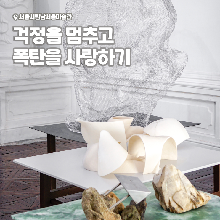 [전시회] &lt;걱정을 멈추고 폭탄을 사랑하기&gt; 후기, 서울시립남서울미술관 | 서울 무료 전시회 추천