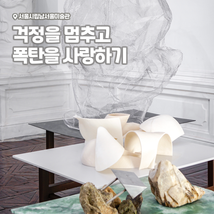  [전시회] <걱정을 멈추고 폭탄을 사랑하기> 후기, 서울시립남서울미술관 | 서울 무료 전시회 추천