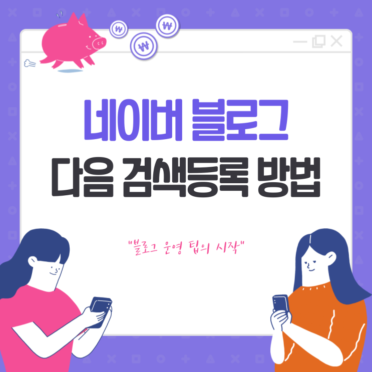  네이버 블로그 검색등록하기_다음(Daum)