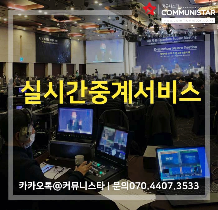  실시간송출, 실시간중계  국내 최대규모 IT행사운영/커뮤니스타