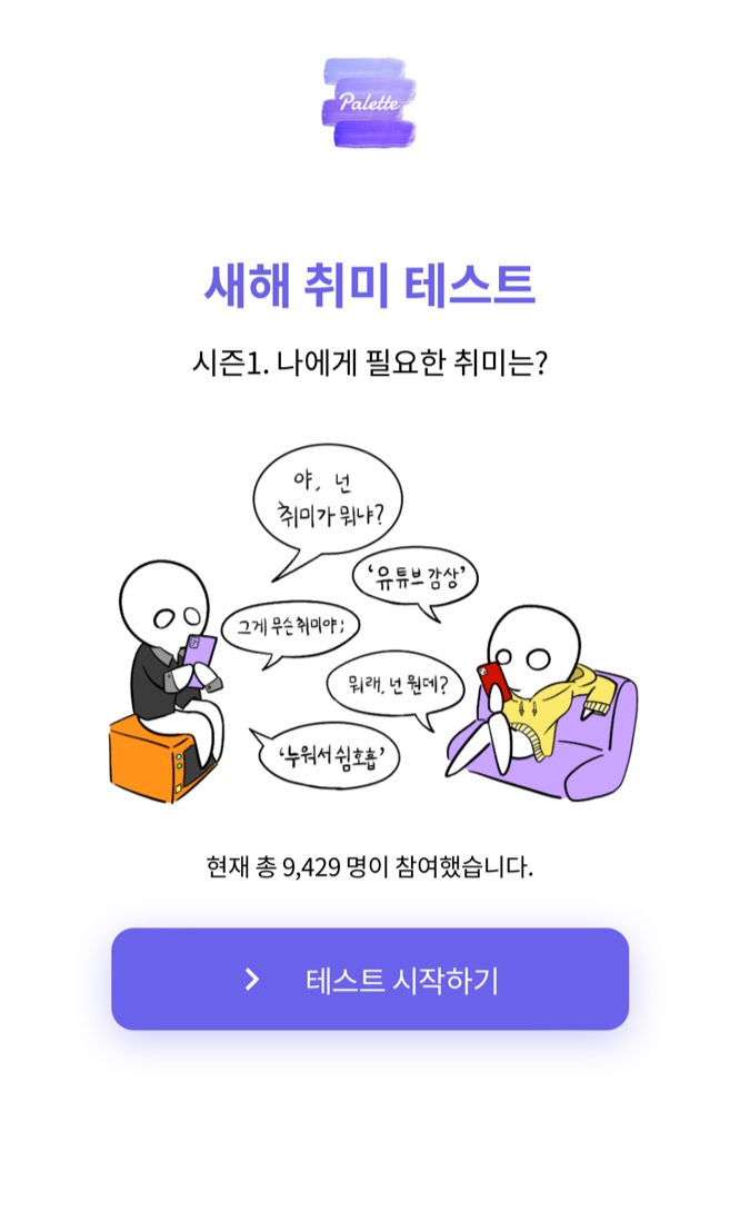 새해 취미 테스트 | Pallette (링크포함)