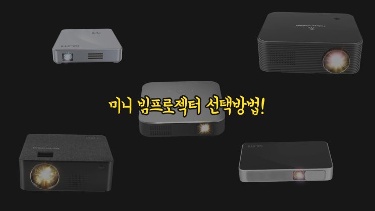  미니빔프로젝터 똑똑하게 선택하는 방법 5가지!