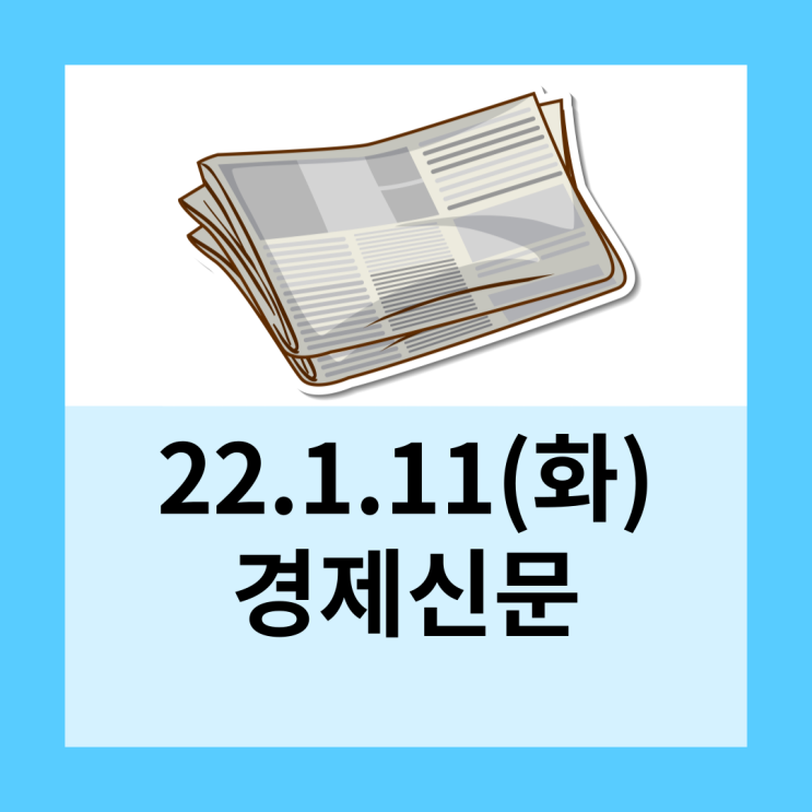 22.1.11(화)경제신문
