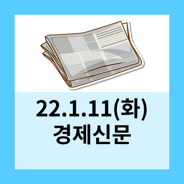  22.1.11(화)경제신문