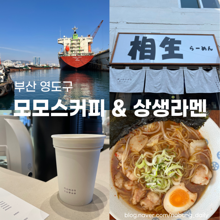  부산 영도 맛집 :: 상생라멘 모모스 커피 영도점 다녀왔어요