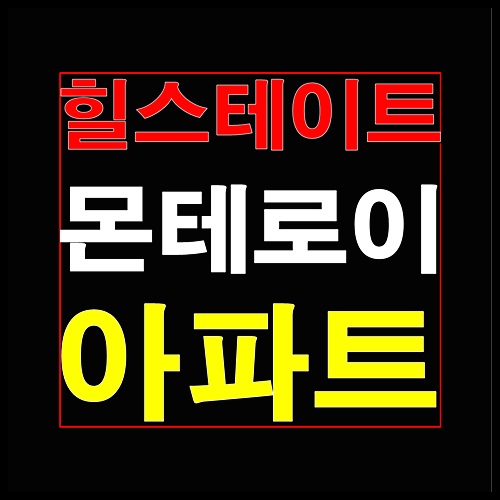  힐스테이트 몬테로이 1월 청약일정 안내