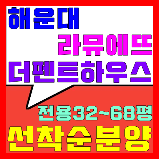  해운대 라뮤에뜨 펜트하우스 분양/매매