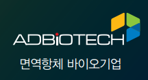  면역항체 바이오 기업 애드바이오텍 청약