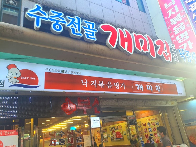  부산 여행 가볼만한곳 개미집 본점 낙곱새 맛집
