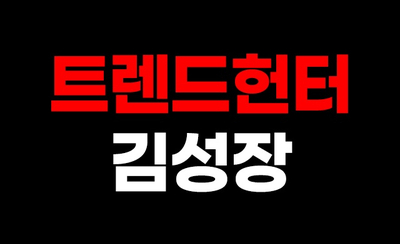  트렌드헌터 연 매출 400억 전효백 대표의 브랜드 만드는 방법 A-Z
