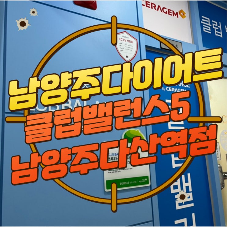  구디맘 블로그 - 남양주다이어트 세라젬 "클럽밸런스5 남양주다산역점" 방문 후기