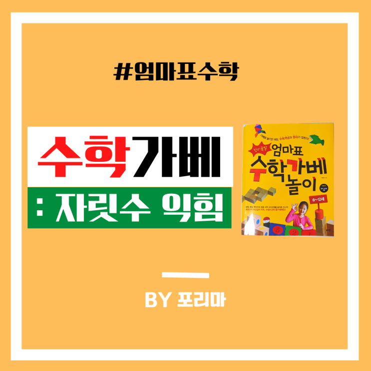  창의폭팔 엄마표 수학가베 놀이 : 자릿수의 의미 이해하기