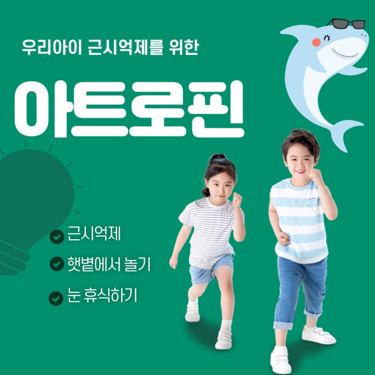  저농도 아트로핀 15개월 사용 후 근시 진행 억제로 아트로핀 효과를 보다