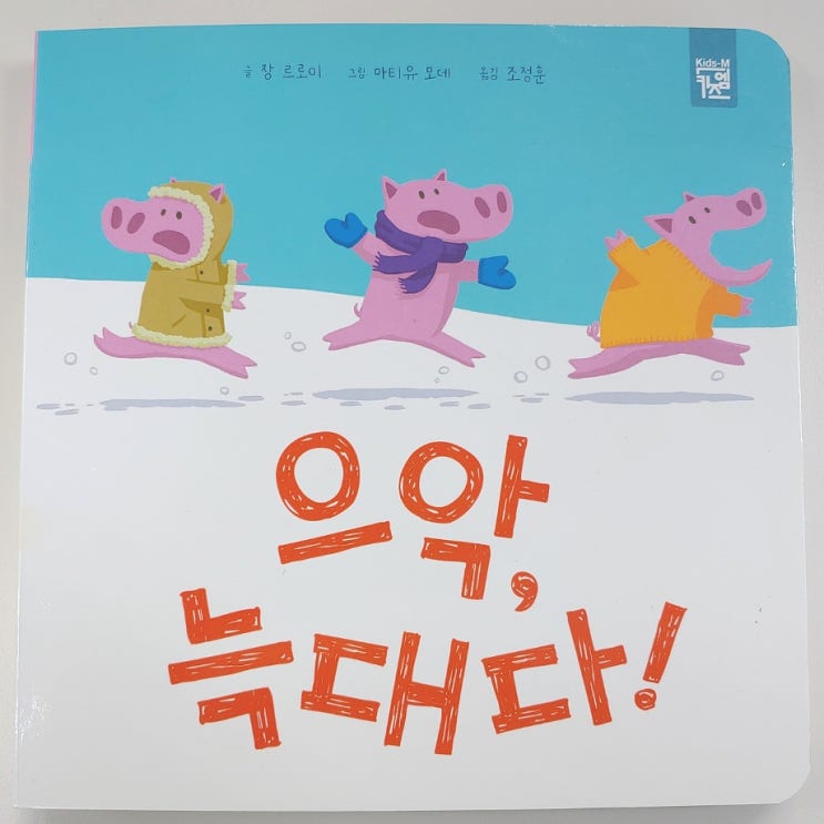  으악, 늑대다! 약자가 힘을 합쳐 악당을 물리치는 그림책, 서이추 환영