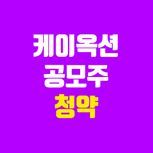 케이옥션 공모주 청약 (장외가, 공모가, 경쟁률 / 유통 물량 / 보호예수, 의무보유확약 / 지분) 케이옥션 공모주 청약 (장외가, 공모가, 경쟁률 / 유통 물량 / 보호예수, 의무보유확약 / 지분)