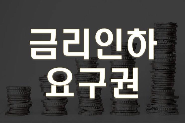  금리인하요구권으로 이자부담 낮추기
