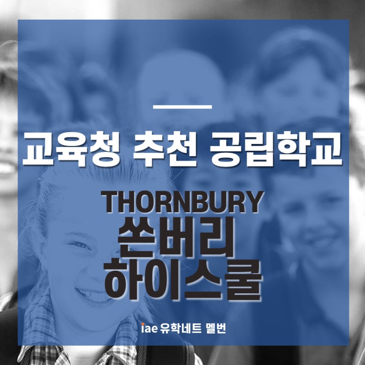 [호주 조기유학 정보]멜버른 교육청 추천 공립학교(16) Thornbury High school