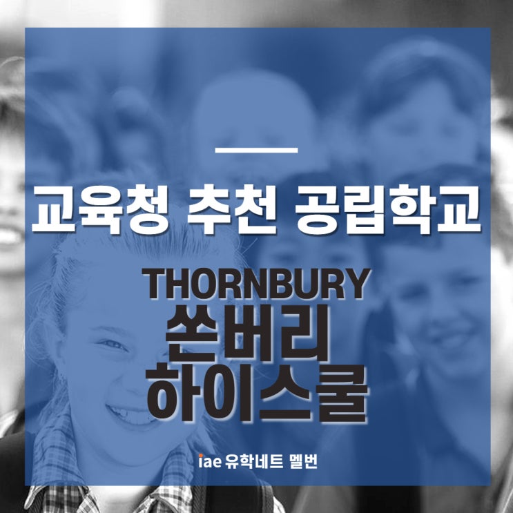  [호주 조기유학 정보]멜버른 교육청 추천 공립학교(16) Thornbury High school