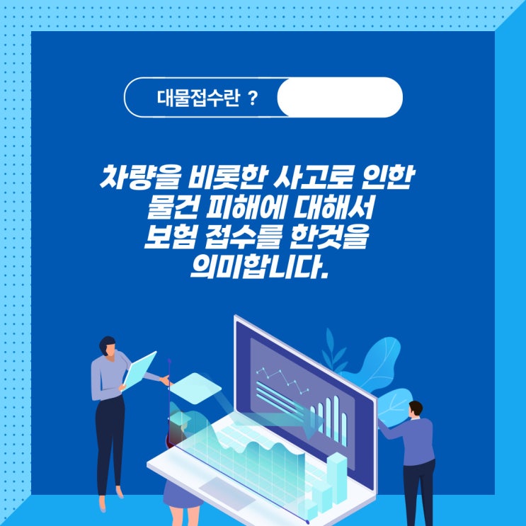  [대물접수] - 용어 뜻 정리
